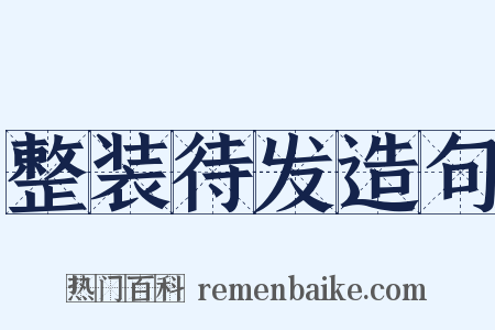 整装待发造句是什么意思的图片